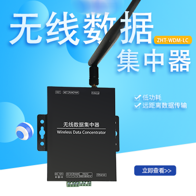 縱橫通LoRa無(wú)線集中器