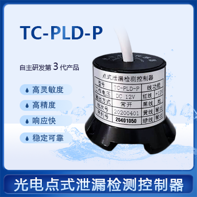 點式泄漏檢測控制器-縱橫通