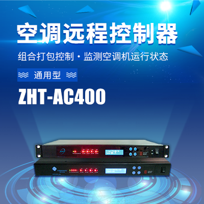 網管型空調啟動控制器