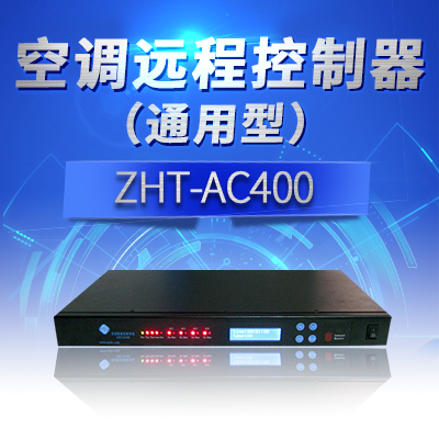 網管型空調智能控制器