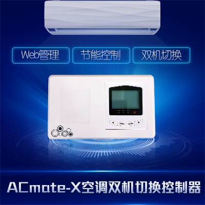 空調雙機切換控制-縱橫通器