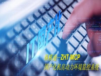 國產機房動環監控解決方案