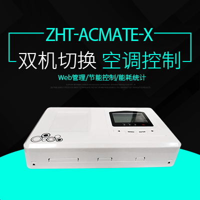 空調切換控制器-縱橫通