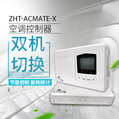 空調智能切換器-縱橫通