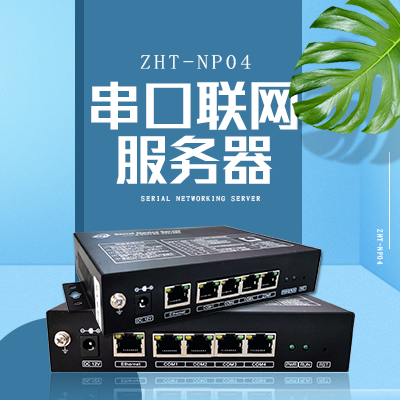串口數據采集器-縱橫通