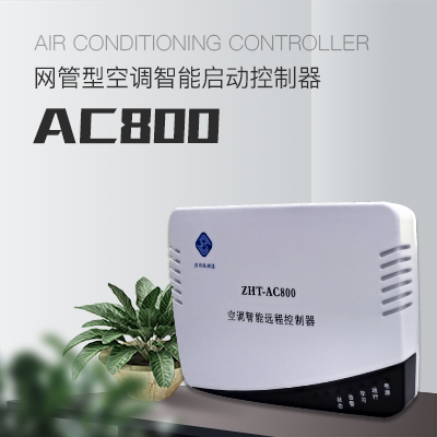 網絡型空調控制器--縱橫通縱橫通