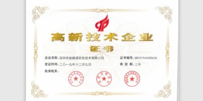 國家高新技術企業-縱橫通